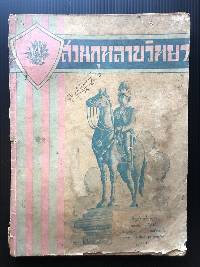 หนังสือพิมพ์ สวนกุหลาบวิทยา ปีที่ 15 ฉบับที่ 7 พ.ศ.2479