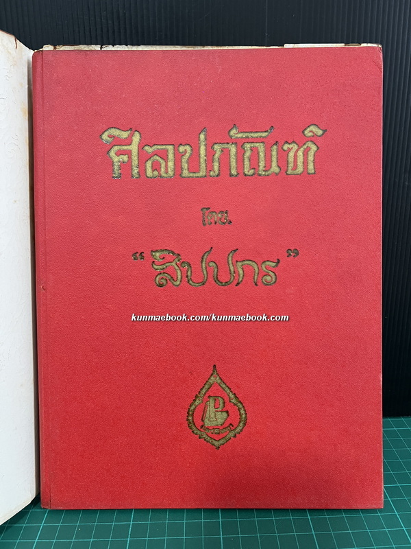 ศิลปภัณฑ์ โดย สิปปกร