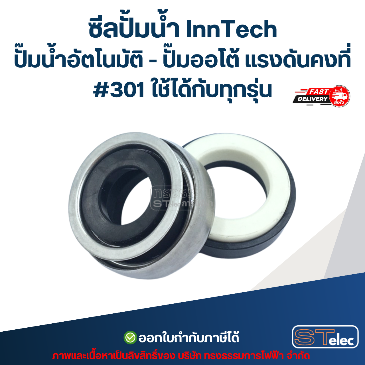 ซีลปั้มน้ำ InnTech ปั๊มน้ำอัตโนมัติ - ปั๊มออโต้ แรงดันคงที่ #301 ใช้ได้กับทุกรุ่น อะไหล่ปั้มน้ำ