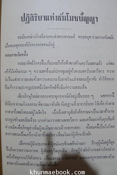 พระอานนท์พุทธอนุชา ธรรมนิยายอิงชีวประวัติในพุทธกาล