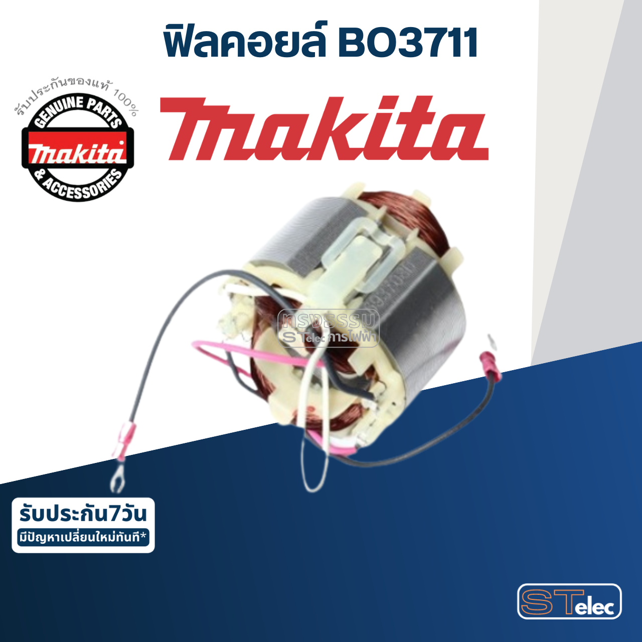 ฟิลคอยล์ เครื่องขัดกระดาษทราย Makita มากีต้า BO3711 (แท้) ##