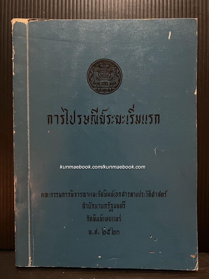 การไปรษณีย์ระยะเริ่มแรก ผลงานของ ม.ล.มานิจ ชุมสาย