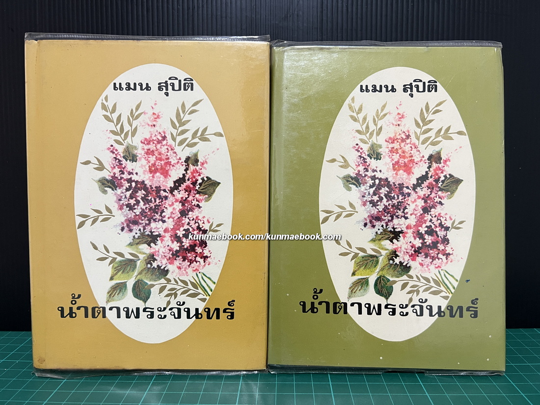 น้ำตาพระจันทร์ ( 2 เล่มจบ ) ผลงานของ แมน สุปิติ