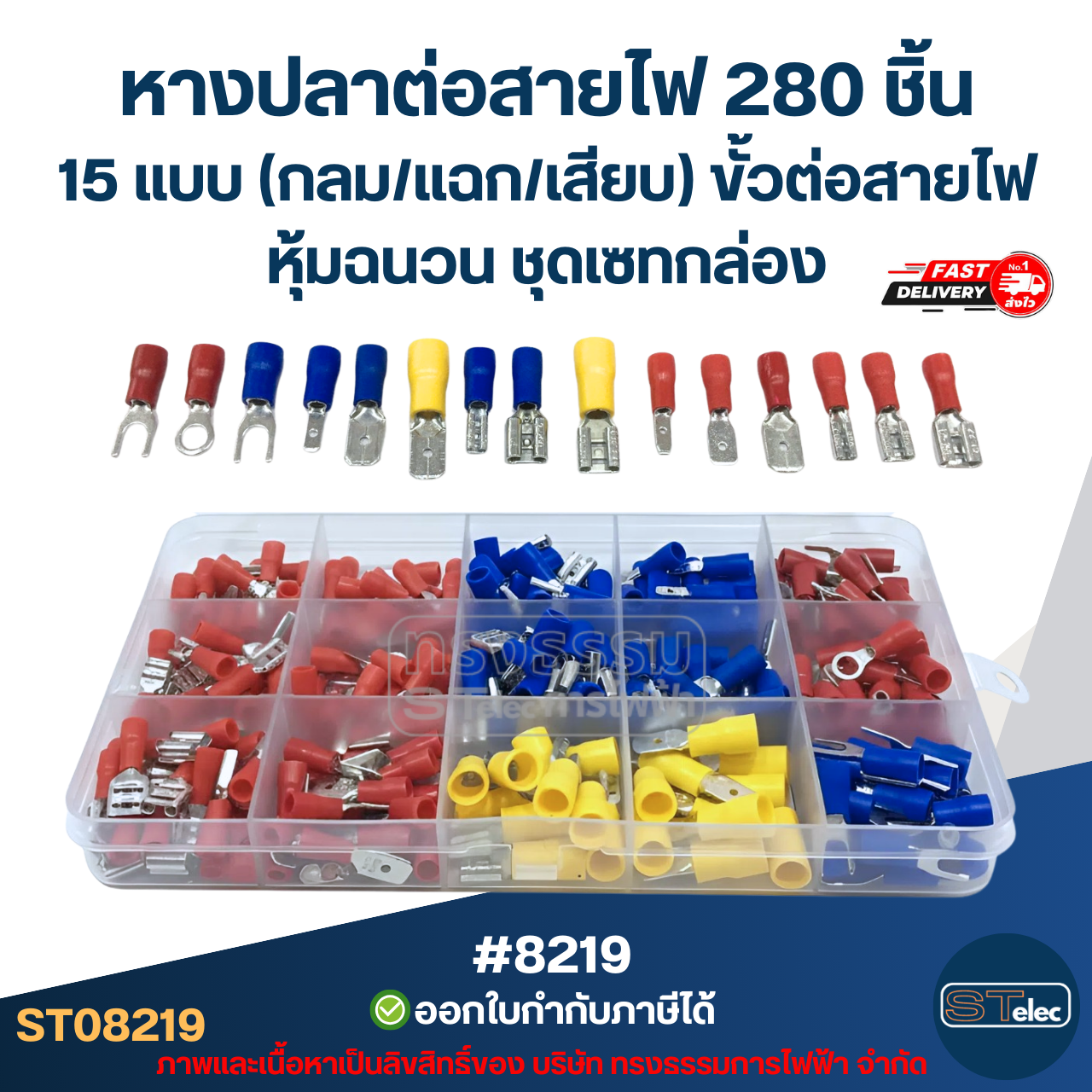 หางปลาต่อสายไฟ 280 ชิ้น 15 แบบ [#8219] (กลม/แฉก/เสียบ) ขั้วต่อสายไฟหุ้มฉนวน ชุดเซทกล่อง