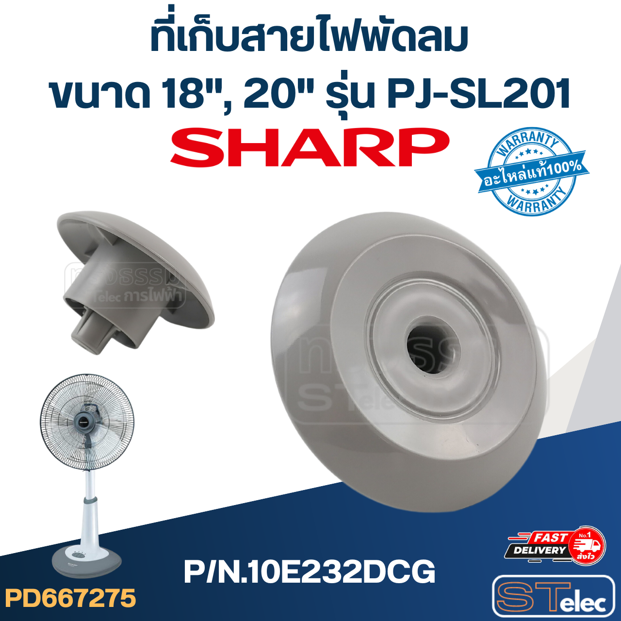 ที่เก็บสายไฟพัดลม Sharp 18", 20" รุ่น PJ-SL201 P/N.10E232DCG (แท้)