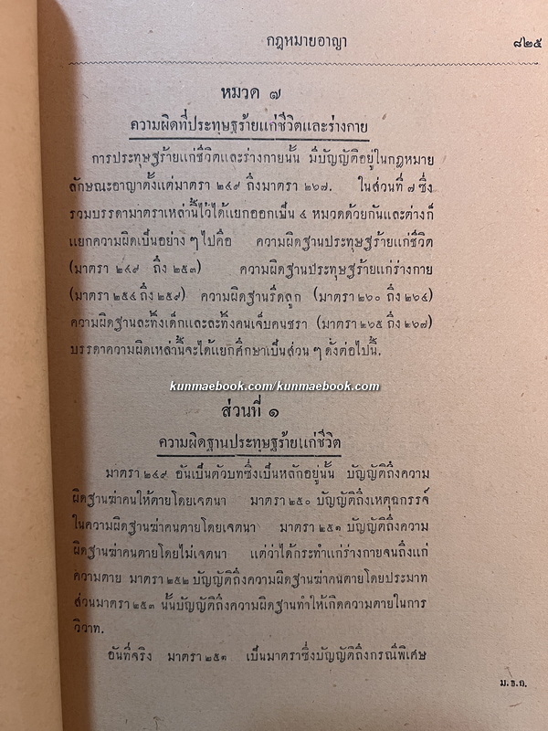 กฎหมายอาญา โดย ศาสตราจารย์ เอช เอ กูต์ ของ มหาวิทยาลัยวิชาธรรมศาสตร์และการเมือง พ.ศ.2478