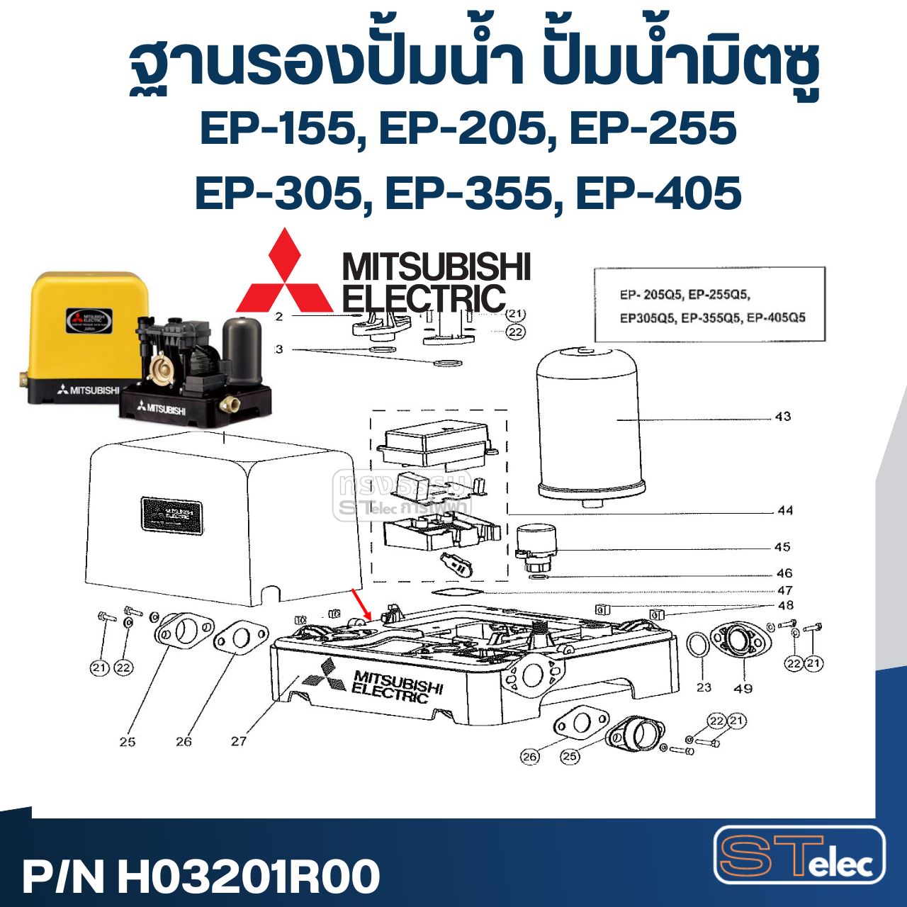 #A79 ฐานรองปั้มน้ำ ปั้มน้ำ มิตซู EP-155, EP-205, EP-255, EP-305, EP-355, EP-405 Pn.H03201R00 (แท้)