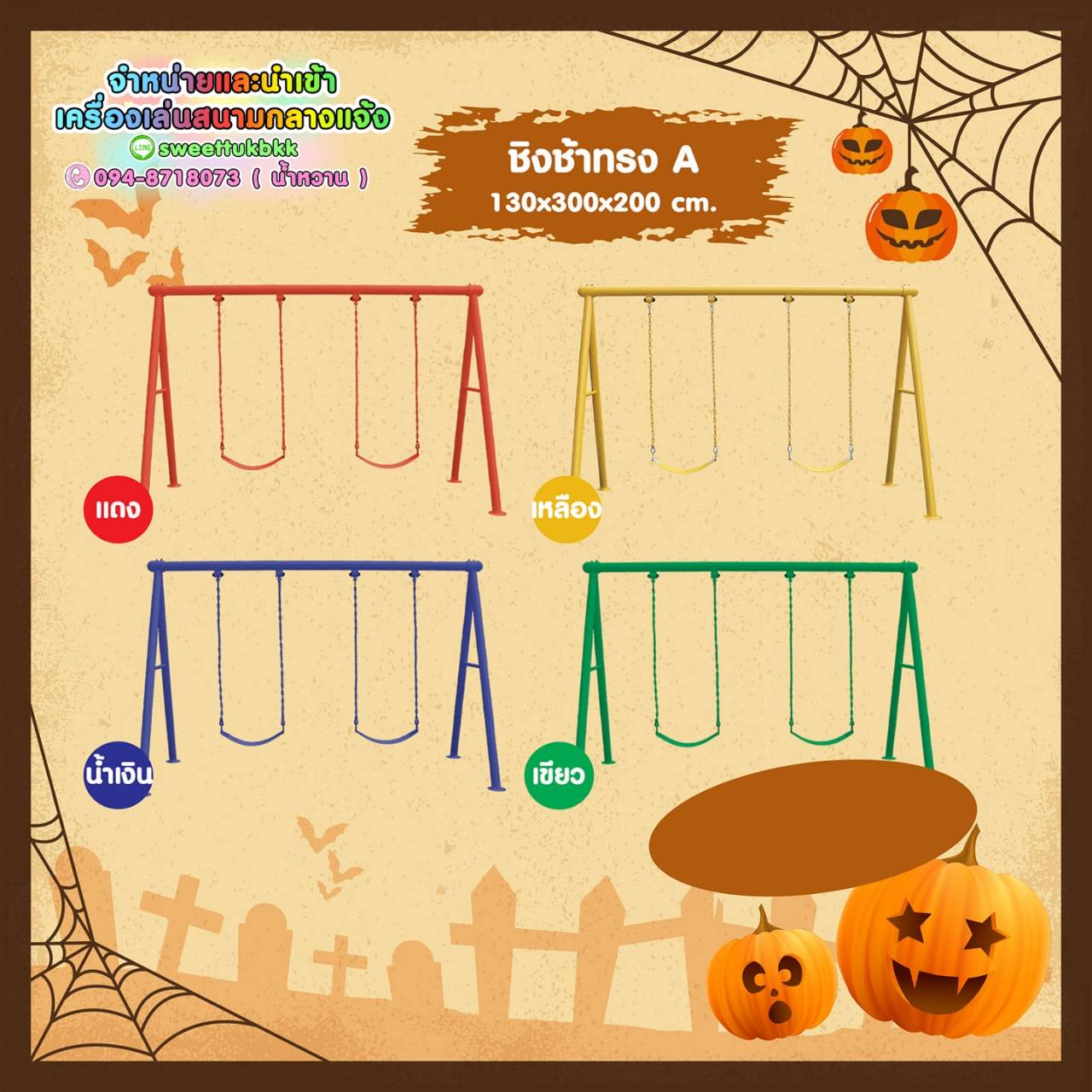 ชิงช้าทรงA-ชิงช้า-2-ที่นั่ง