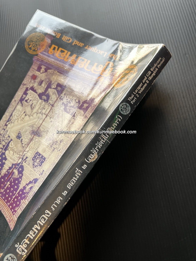 ตู้ลายทอง ภาค 2 ตอน 2 สมัยรัตนโกสินทร์ กท. 96 - กท. 190 ( Thai Lacquer and Gilt Bookcases )