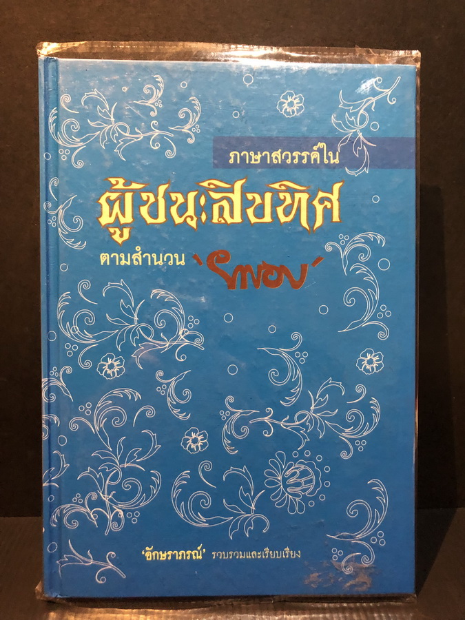 ภาษาสวรรค์ใน ผู้ชนะสิบทิศ ตามสำนวนของ ยาขอบ / อักษราภรณ์ รวบรวมและเรียบเรียง