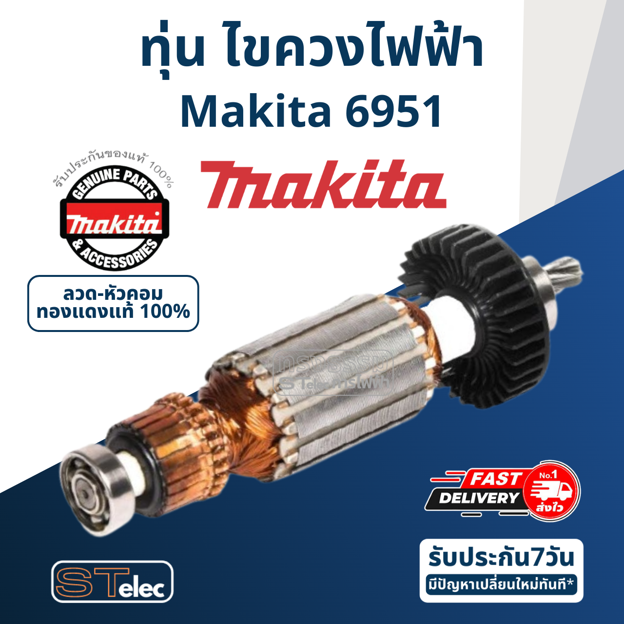 ทุ่น ไขควงไฟฟ้า Makita มากีต้า 6951 (แท้) ##