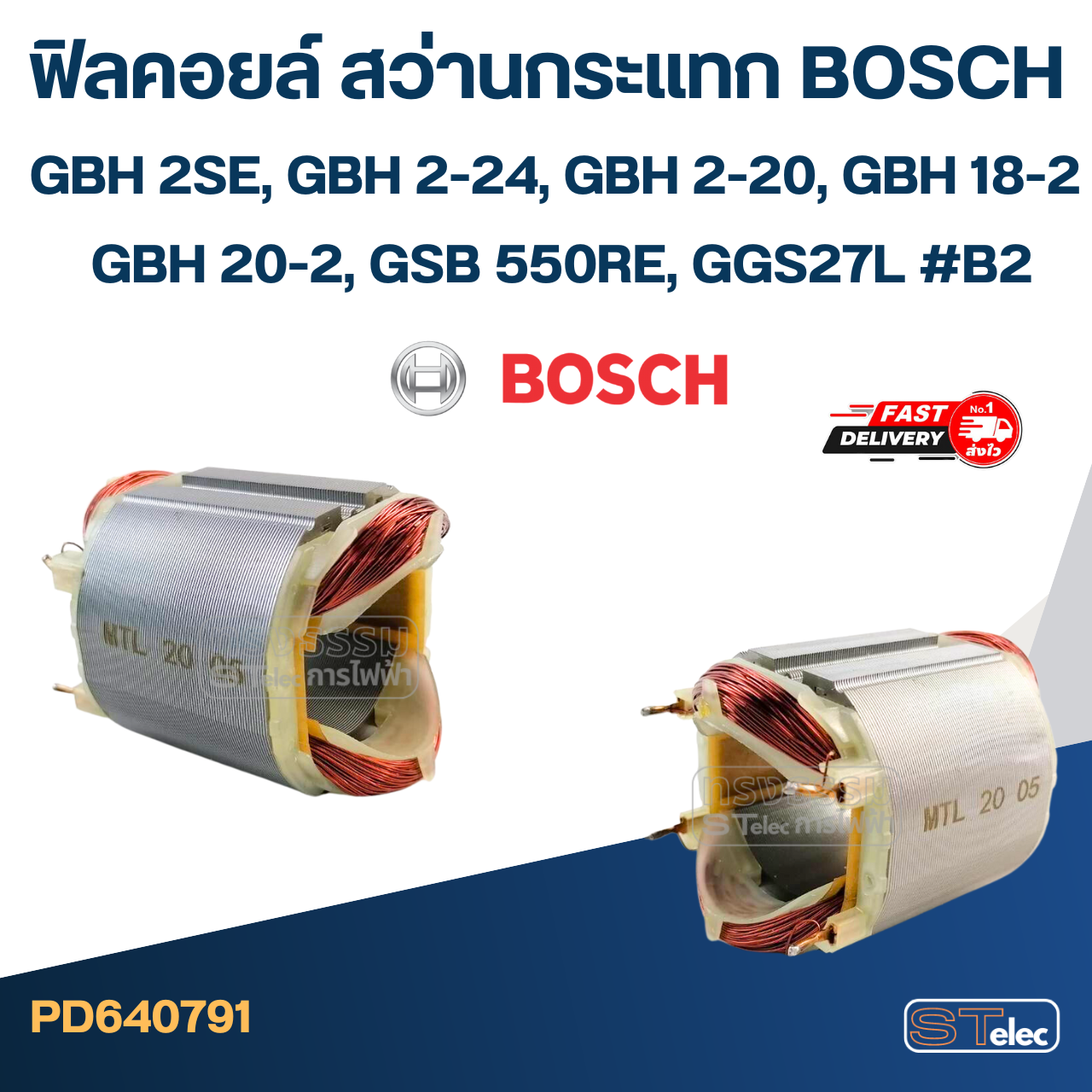ฟิลคอยล์ สว่านกระแทก บอส BOSCH GBH 2SE, GBH 2-24, GBH 2-20, GBH 18-2, GBH 20-2, GSB 550RE, GGS27L #B2