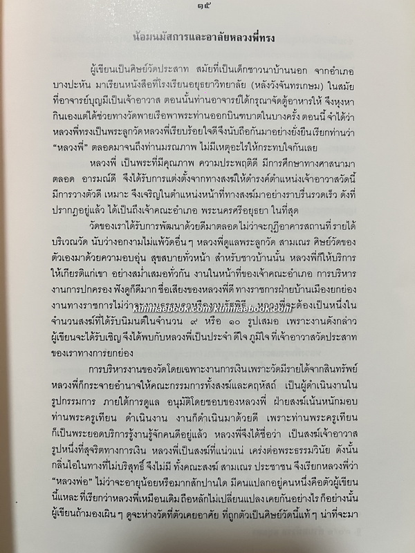 อนุสรณ์ พระครูโบราณบุรารักษ์ ( ทรง ฐิติญาโณ ) อดีตเจ้าอาวาสวัดประสาท อยุธยา