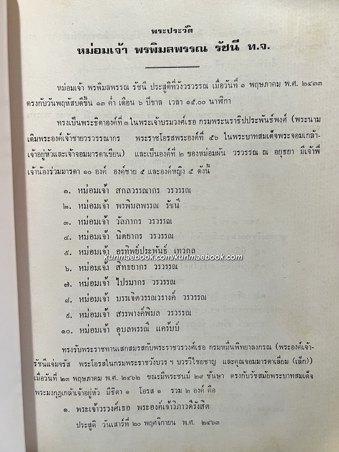 ศุกระวาร-มาณะศรี / อนุสรณ์ในงานเสด็จพระราชทานเพลิงพระศพ หม่อมเจ้าพรพิมลพรรณ รัชนี ท.จ.