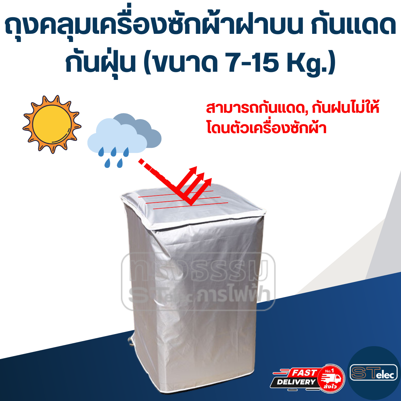 ถุงคลุมเครื่องซักผ้าฝาบน กันแดด กันฝุ่น (ขนาด 7-15 Kg.)