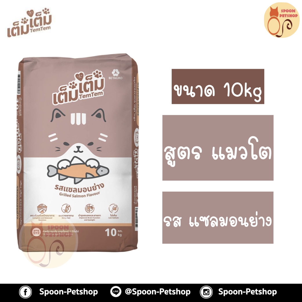 TemTem อาหารแมว เต็มเต็ม สำหรับแมวโต รสแซลมอนย่าง กระสอบ 10kg