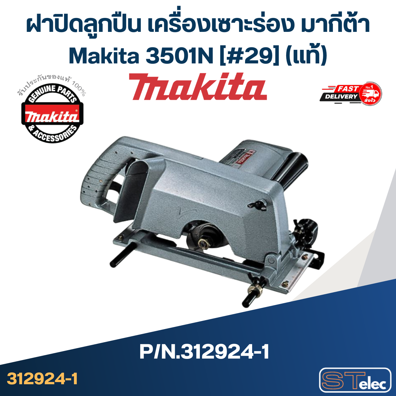 ฝาปิดลูกปืน เครื่องเซาะร่อง มากีต้า Makita 3501N [#29] Pn.312924-1 (แท้)##(*)