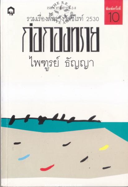 ก่อกองทราย *หนังสือรางวัลซีไรต์* ผลงานของ ไพฑูรย์ ธัญญา