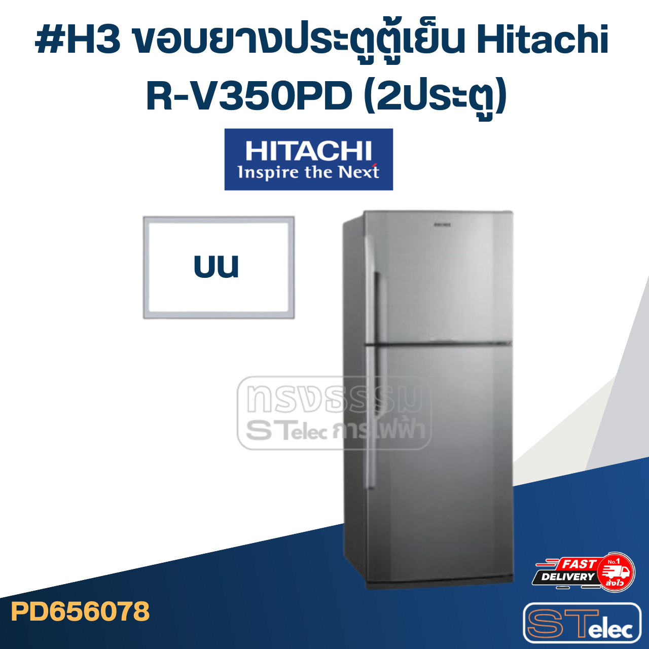 #H3 ขอบยางประตูตู้เย็น Hitachi R-V350PD (2ประตู)