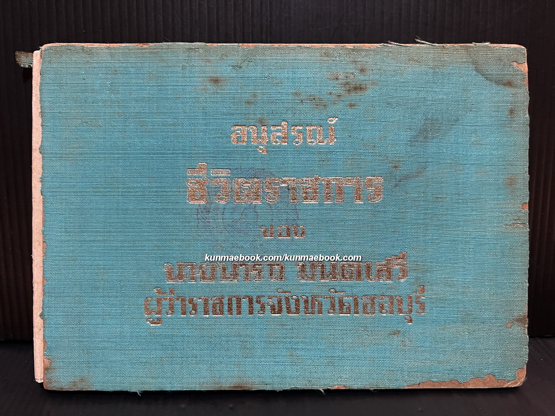 อนุสรณ์ชีวิตราชการ ของนายนารถ มนตเสวี ผู้ว่าราชการจังหวัดชลบุรี *อดีต