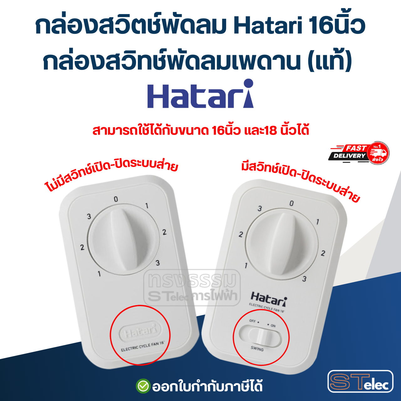 กล่องสวิตช์พัดลม Hatari 16นิ้ว, กล่องสวิทช์พัดลมเพดาน (แท้) อะไหล่พัดลม