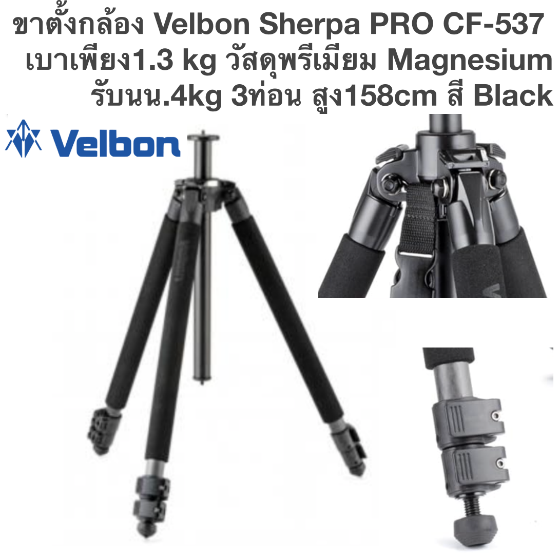 ขาตั้งกล้อง Velbon Sherpa PRO CF-537 Tripod Black เบาเพียง1.3 kg วัสดุพรีเมียม Magnesium รับ4kg 3ท่อน สูง158cm สี Black
