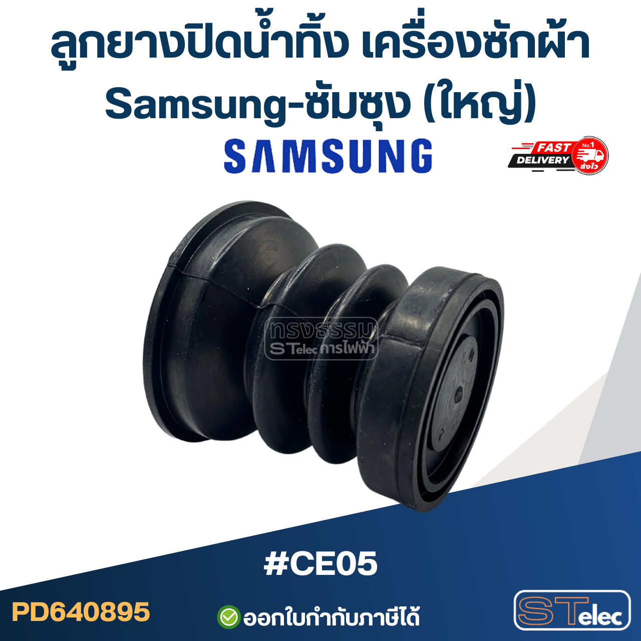 ลูกยางปิดน้ำทิ้ง เครื่องซักผ้า Samsung-ซัมซุง (ใหญ่) #CE05