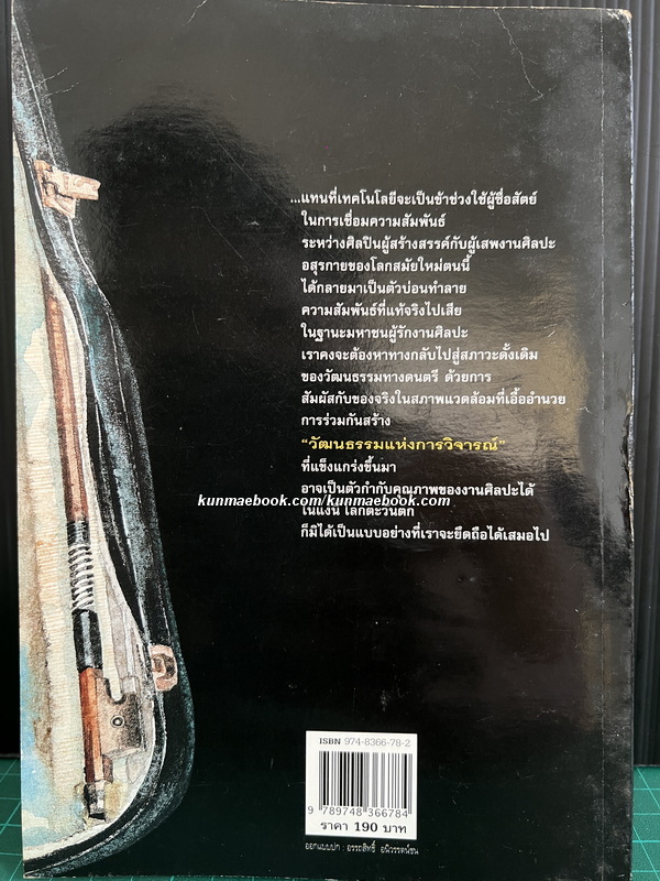 เพราะรักจึงสมัครเข้ามาเล่น / ผู้เขียน เจตนา นาควัชระ