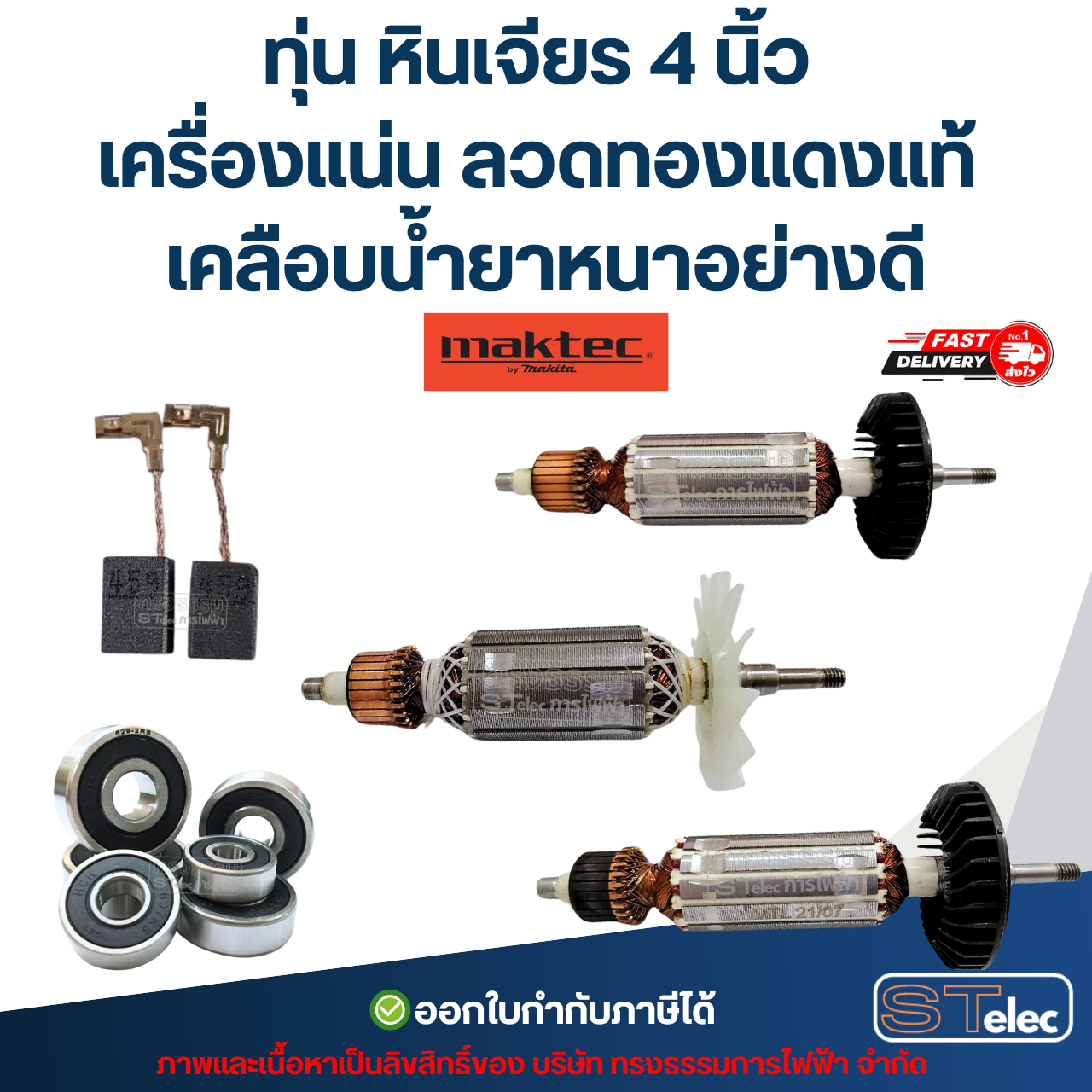 ทุ่น หินเจียร 4 นิ้ว MAKTEC เครื่องแน่น ลวดทองแดงแท้ เคลือบน้ำยาหนาอย่างดี