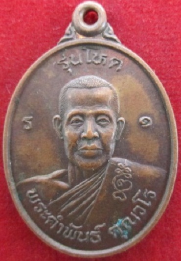 เหรียญพระคำพันธ์ คุณวโรรุ่นโหดรุ่น1เนื้อทองแดงรมดำราคาถูกฯฯ
