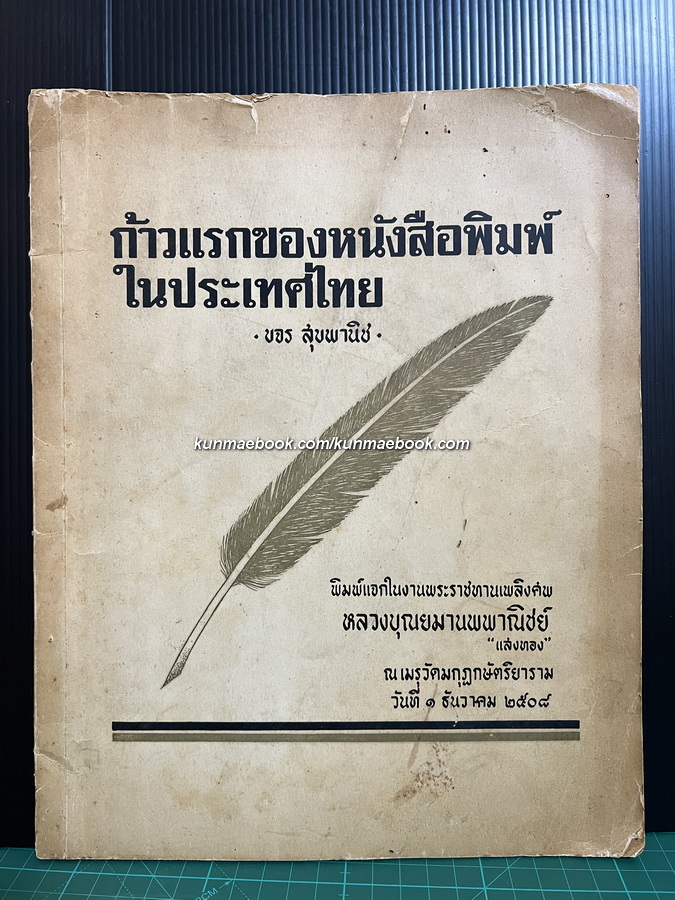 ก้าวแรกของหนังสือพิมพ์ในประเทศไทย โดย ขจร สุขพานิช *มีลายเซ็น / อนุสรณ์ หลวงบุณยมานพพานิชย์