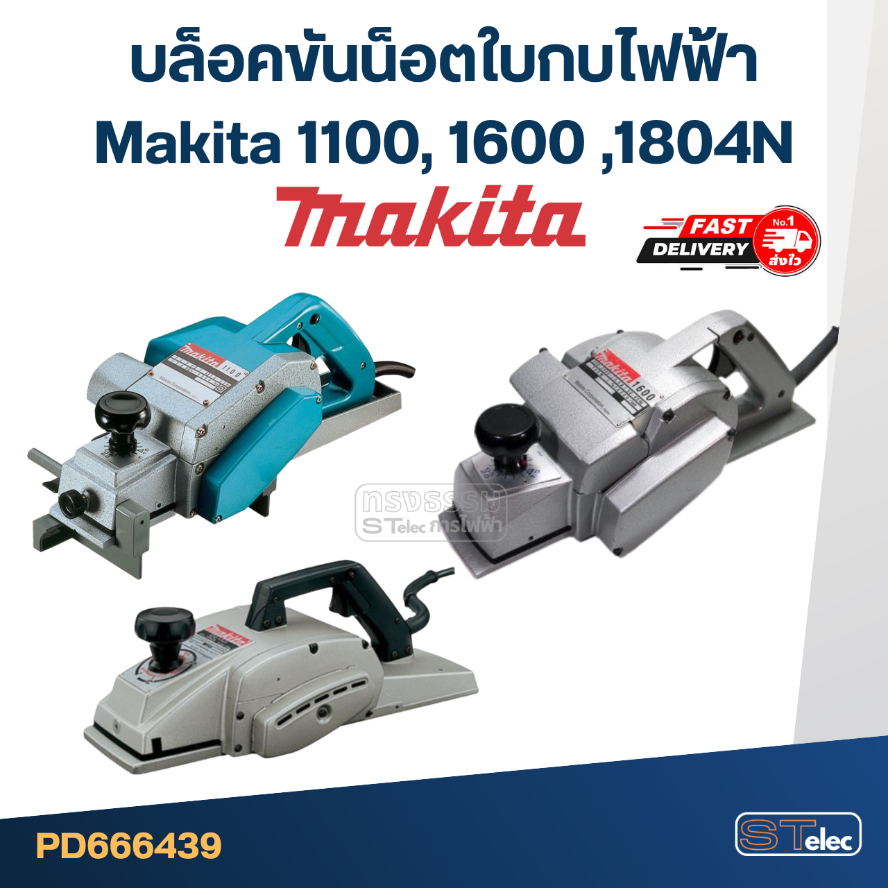 บล็อคขันน็อตใบกบไฟฟ้า Makita 1100, 1600 ,1804N