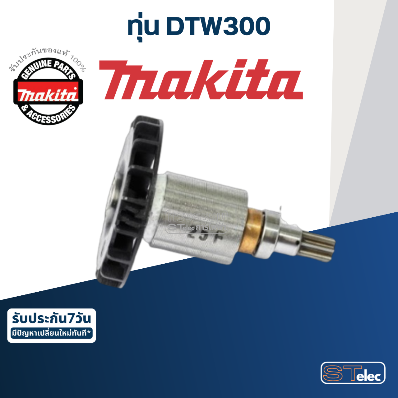 ทุ่น บล๊อกไร้สาย Makita มากีต้า DTW300 (แท้) ##
