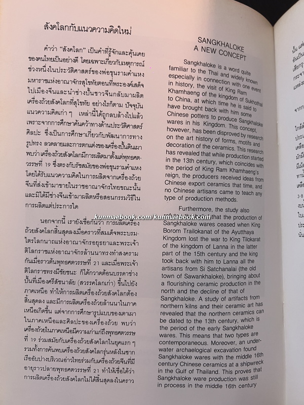 สังคโลกกับแนวความคิดใหม่ / อนุสรณ์ในงานพระราชทานเพลิงศพ นายกมล สุโกศล
