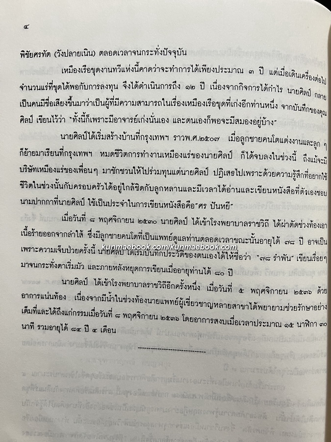 รวมบทความของ ' ศร ปันหยี ' อนุสรณ์ในงานฌาปนกิจศพ นายศิลป์ พิชญางกูร