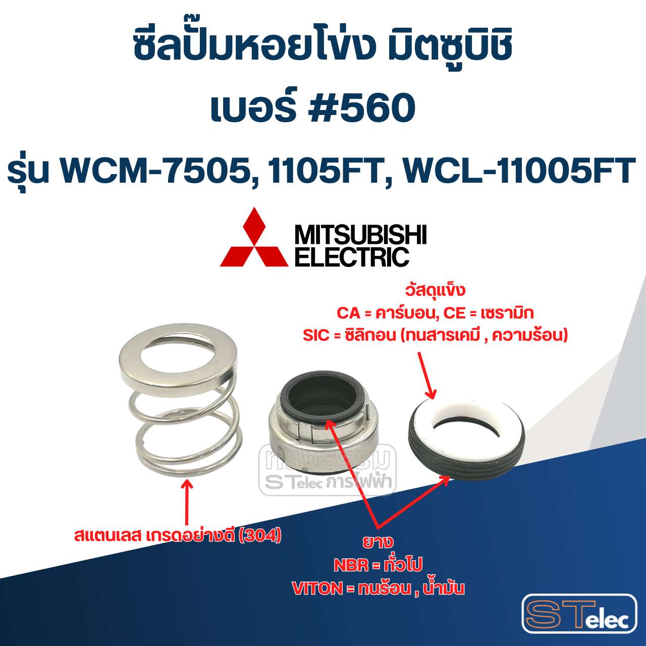 #560 (30-50) ซีลปั้มหอยโข่ง มิตซูบิชิ รุ่น WCM-7505, 1105FT, WCL-11005FT