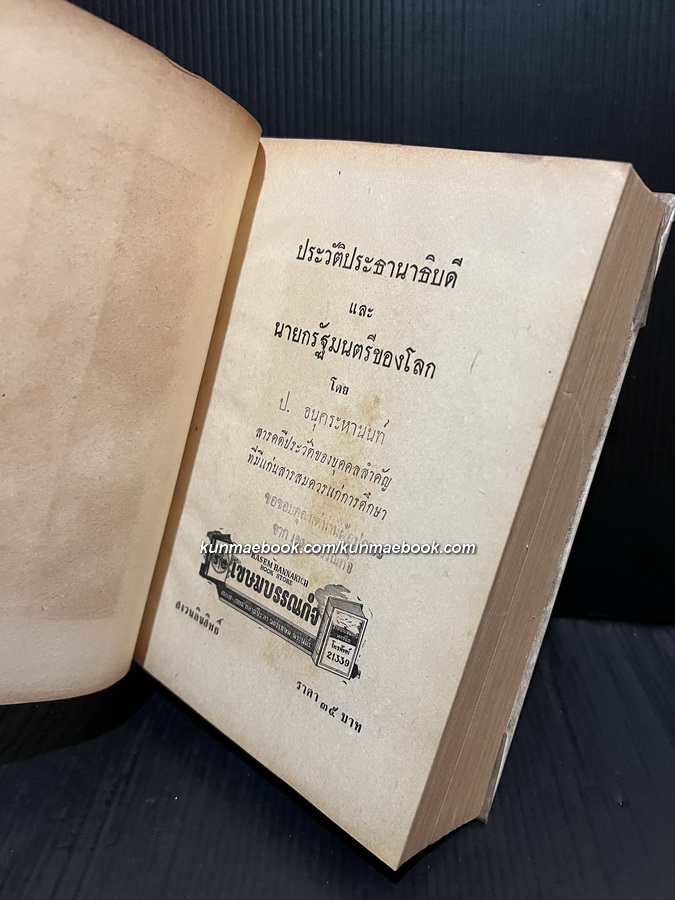 ประวัติประธานาธิบดี และ นายกรัฐมนตรีของโลก ผลงานของ ป.อนุคระหานนท์