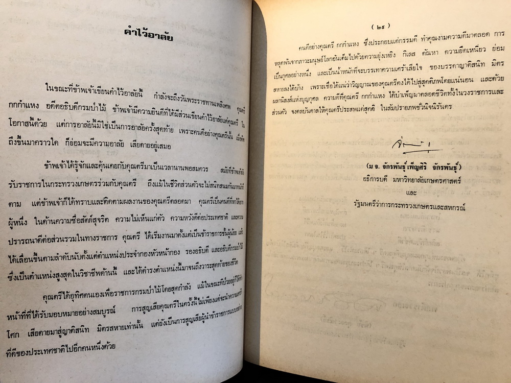ที่ระลึกในงานพระราชทานเพลิงศพ นายตรี กกกำแหง อดีตอธิบดีกรมป่าไม้