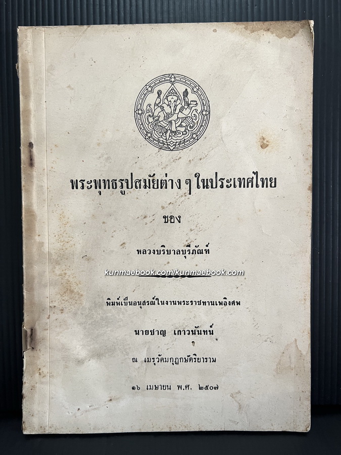 พระพุทธรูปสมัยต่างๆในประเทศไทย ของ หลวงบริบาลบุรีภัณฑ์