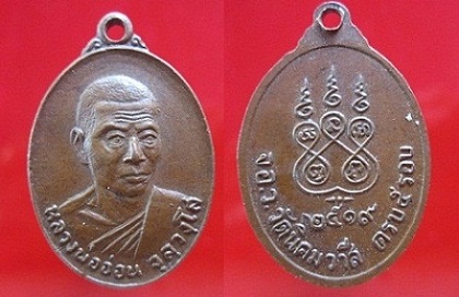 เหรียญรุ่นแรก หลวงพ่ออ่อน วัดนิคมวาสี ปี2519 ครบ5รอบ จ.สระบุรี