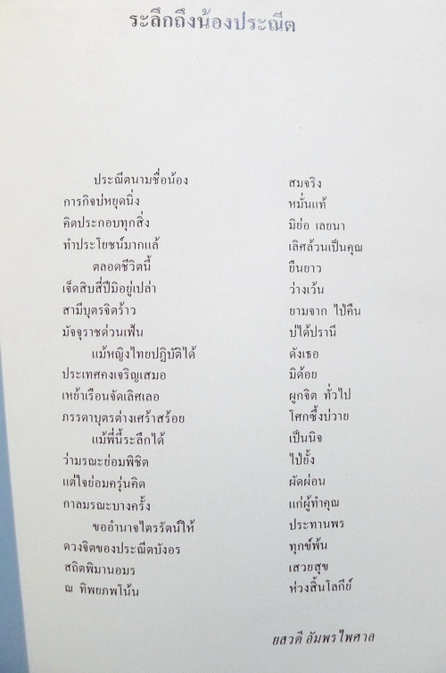 การแต่งกายสมัยรัตนโกสินทร์ , ผ้าที่ใช้ในการแต่งกาย อนุสรณ์ นางประณีต รักวิทยาศาสตร์
