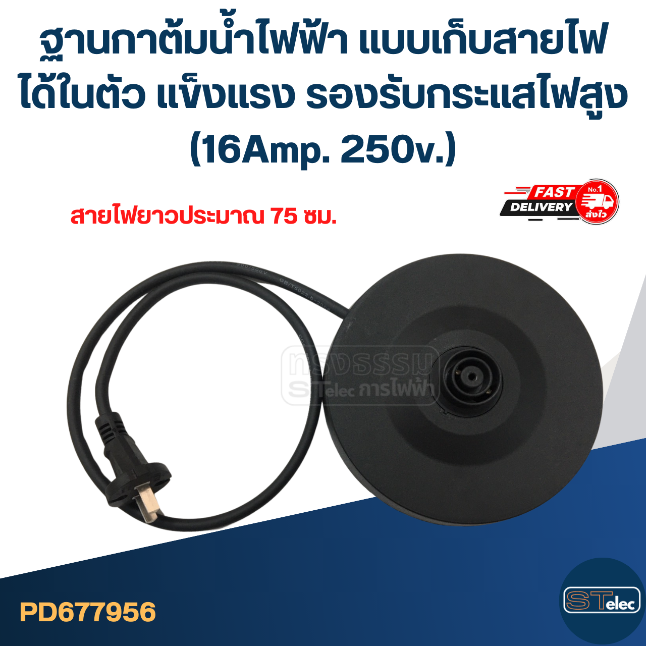 ฐานกาต้มน้ำไฟฟ้า แบบเก็บสายไฟได้ในตัว แข็งแรง รองรับกระแสไฟสูง (16Amp. 250v.)