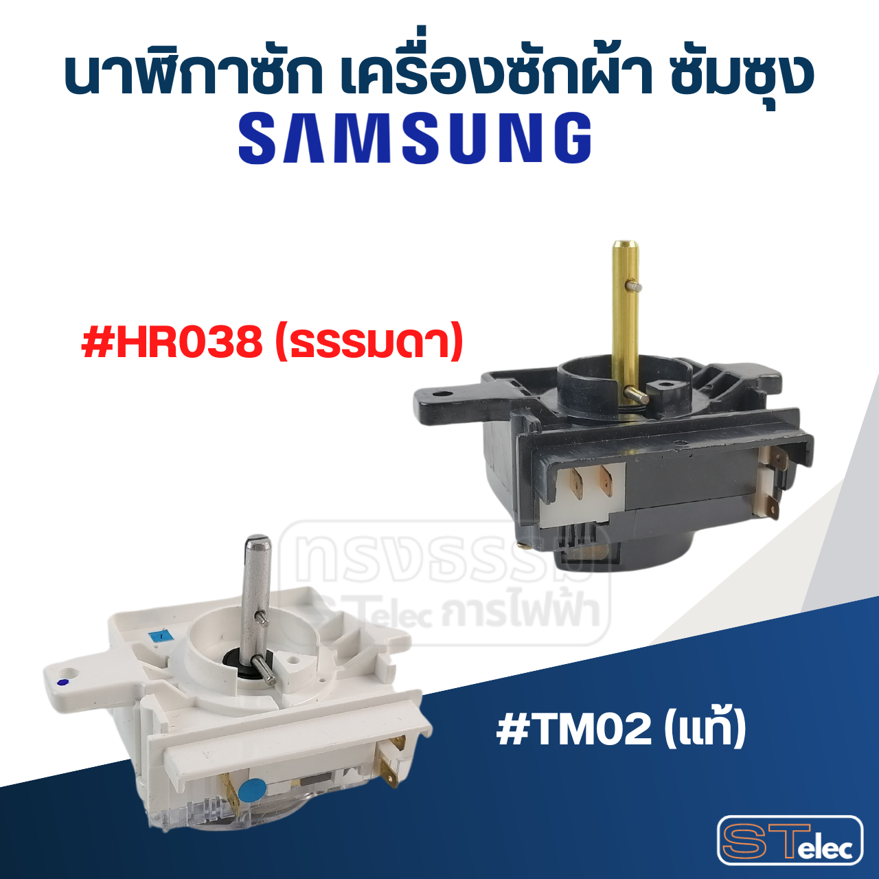 นาฬิกาซัก เครื่องซักผ้า SAMSUNG (ซัมซุง)