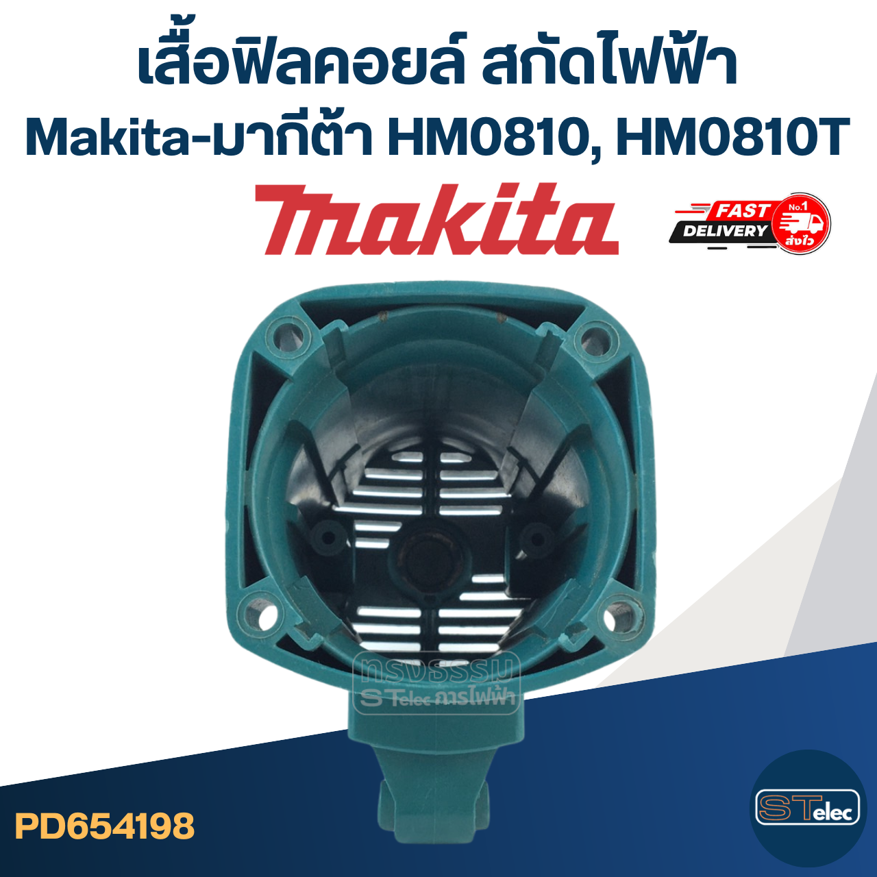 เสื้อฟิลคอยล์ สกัดไฟฟ้า Makita-มากีต้า HM0810, HM0810T, TA [#51]