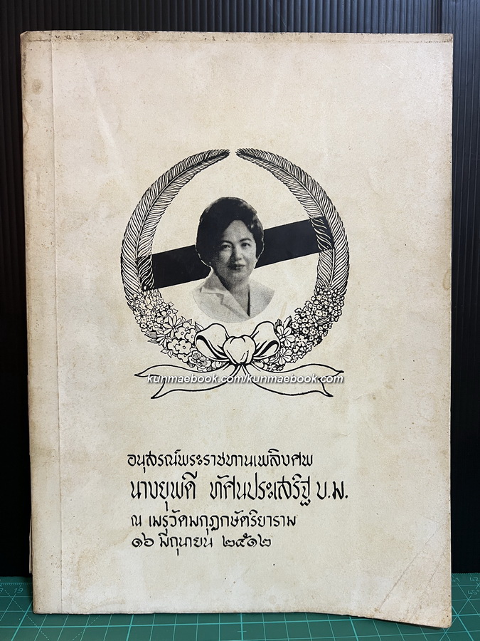 อนุสรณ์ในงานพระราชทานเพลิงศพ นางยุพดี ทัศนประเสริฐ บ.ม.