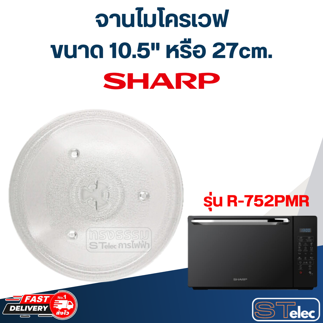 จานไมโครเวฟ SHARP (10.5") รุ่น R-752PMR #MA02