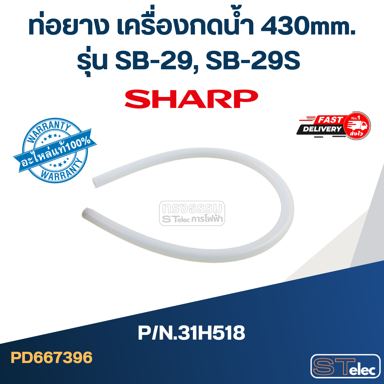 ท่อยาง เครื่องกดน้ำเย็น 430mm. SHARP รุ่น SB-29, SB-29S Pn.31H518 (แท้)