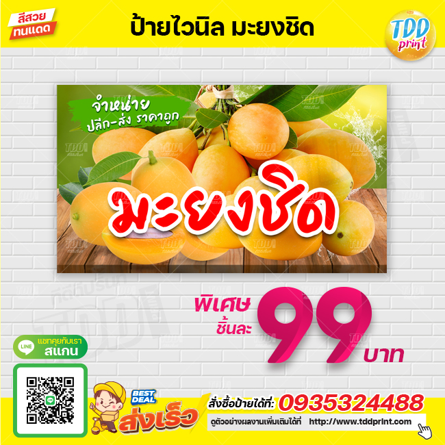 ป้ายไวนิลผลไม้มะยงชิดV1 ป้ายทนแดด กันน้ำ ภาพคมชัด สีสวยสดใส พร้อมใช้งาน