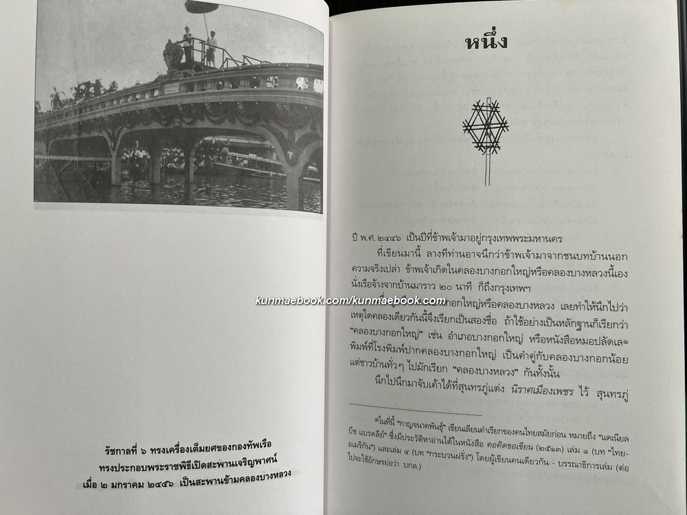 หนังสือชุด 100 ปี ขุนวิจิตรมาตรา เด็กคลองบางหลวง เล่ม 1