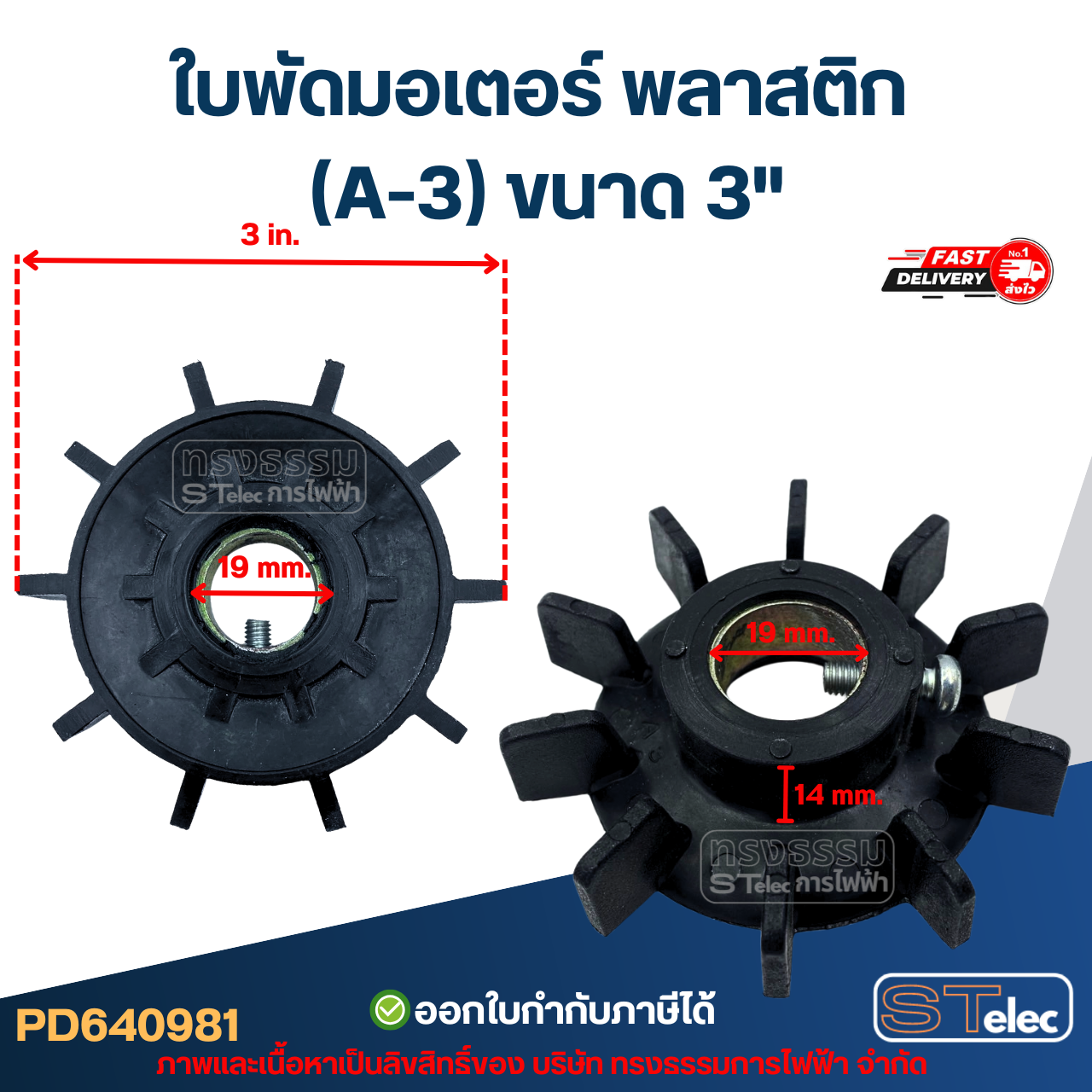 ใบพัดมอเตอร์ พลาสติก (A-3) ขนาด 3"
